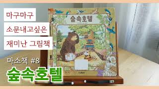 그림책추천/꼭 한번 가보고 싶은 동물들의 호텔이야기 [마소책#8]/ 숲속호텔