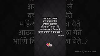 चला सांगा पटकन असं काय आहे जे वर्षात एक वेळा येते आणि महिन्यातून दोन वेळा येते आठवड्यात चार वेळा..?