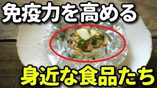 免疫力アップに役立つ食品１０選！免疫力を高め風邪をひかない身体に！オススメの食べ方は？知ってよかった雑学