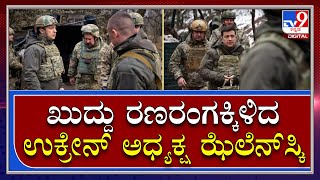 Ukrain-Russia War : ಯುದ್ಧಭೂಮಿಗಿಳಿದು ಸೈನಿಕರಿಗೆ ಸ್ಫೂರ್ತಿ ತುಂಬಿದ ಉಕ್ರೇನ್ ಅಧ್ಯಕ್ಷ | TV9 Kannada