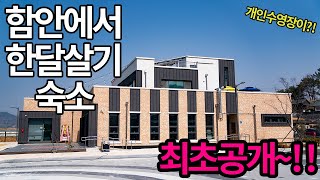 함안에서 한달살기 숙소 최초공개!