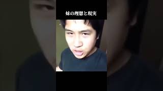 妹の理想と現実 #Shorts #Vine