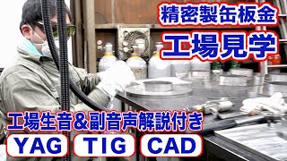 電解溶接焼け取り-YAG溶接-TIG溶接-CADのリアル現場 工場見学