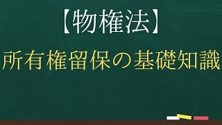 【物権法】所有権留保の基礎知識【司法試験・予備試験】【2回反復】