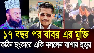 লুৎফুজ্জামান বাবরের মুক্তি-আসল রহস্য কি=আবুল কালাম আজাদ বাসার। Abul Kalam Azad Bashar Waz=1701/25