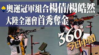 【360°今日中國】奧運冠軍組合楊倩/楊皓然 大陸全運會首秀再奪金! @全球大視野Global_Vision 20210914