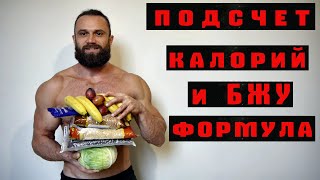 Простая Формула подсчета калорий и БЖУ