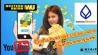 รีวิวรับเงิน Western Union  ผ่าน App ธนาคารกรุงเทพ