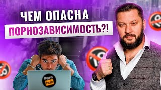 Зависимость от порно: как распознать и что С ЭТИМ делать?