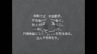 全生の詞   野口晴哉