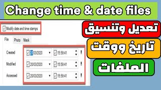تعديل تاريخ ووقت أي ملف على الكمبيوتر بطريقة سهلة | تغيير وتنسيق ملفات الاب توب | تغيير تاريخ ملفات