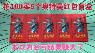 花100买五个奥特曼红包盲盒，本以为开出的卡包亏了，结果赚大了