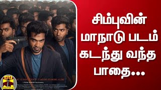 சிம்புவின் மாநாடு படம் கடந்து வந்த பாதை ... | Maanaadu