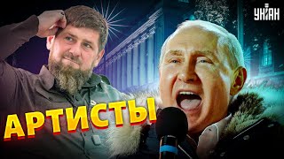 Путин внезапно запел, а Кадыров попытался угрожать и потерпел фиаско