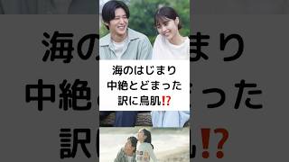 海のはじまり 中絶とどまった 訳に鳥肌⁉️ #海のはじまり #目黒蓮 #有村架純 #古川琴音 #SnowMan #silent #shorts