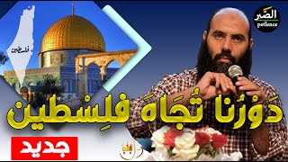 ما هو واجبنا تجاه فلسطين ؟؟ | ياسين العمري