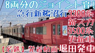 【名鉄】8両分のジョイント音！3300系(新スカート)+3500系(更新車) 急行新鵜沼行 堀田発車