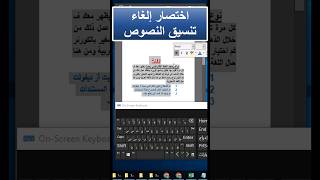 اختصار إلغاء تنسيق النصوص | حذف تنسيق الفقرات في الوورد | Text formatting | تصنيف 93 | #Shorts