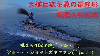 【WoWs】下手でも楽しい海戦ゲームPart1187【大和】