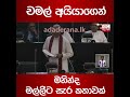 චමල් අයියාගෙන් මහින්ද මල්ලීට සැර කතාවක්...