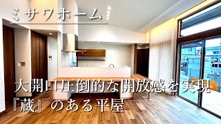 ミサワホーム『大開口サッシと高天井で圧倒的開放感を実現　蔵のある平屋』　【おうちlabo】