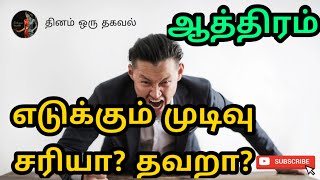 ஆத்திரத்தில் எடுக்கும் முடிவு சரியானதா???//அவசர முடிவு...