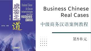 成功之道：中级商务汉语案例教程 | 第1单元 | Business Chinese Real Cases for Intermediate Chinese Learners | HSK4级 HSK5级