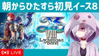 【イースVIII】Part5/9｜やたら遭難しまくることだけ知ってる伝説的シリーズを初見プレイ（第四部冒頭～第四部クリアまで）｜VTuberムゥ【実況】