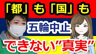 「都」も「国」も東京五輪中止にできない”真実”～最悪です