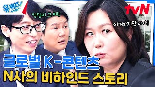 해고당할 결심 | N사에서 한국 콘텐츠를 알렸던 '킹덤'#유퀴즈온더블럭 | YOU QUIZ ON THE BLOCK EP.235 | tvN 240313 방송