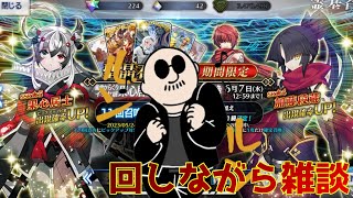 【FGO】果心居士を迎えるべく、カルデア職員（偽）が出るまでガチャをぶん回す【雑談】