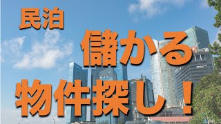 民泊で儲かる物件探しのコツを解説します！