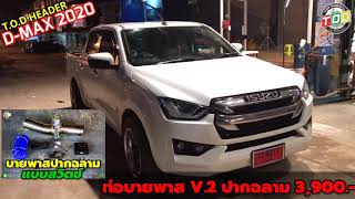 ท่อบายพาสแบบปากฉลาม V.2 3,900.- ติดตั้งรถ D-MAX 2020 T.O.D HEADER #ของแต่งวัยรุ่น ระยอง