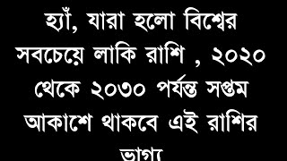 হ্যাঁ, যারা হলো বিশ্বের সবচেয়ে লাকি রাশি , ২০২০ থেকে ২০৩০ পর্যন্ত সপ্তম আকাশে থাকবে এই রাশির ভাগ্য