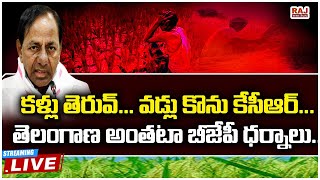 LIVE :  కళ్లు తెరువ్... వడ్లు కొను కేసీఆర్...  తెలంగాణ అంతటా బీజేపీ ధర్నాలు... | Raj News Telugu