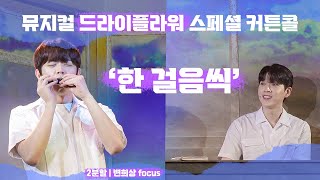 [4k] 231231 뮤지컬 드라이 플라워 스페셜 커튼콜 '한 걸음씩' (변희상, 한상훈)