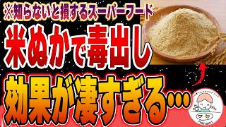 【最強】玄米よりも優れている栄養の宝庫「米ぬか」の驚くべき健康効果9選【無農薬・動物肥料不使用】