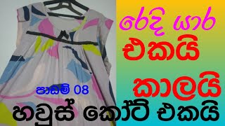 හවුස් කෝට් එකක් මහමු/night dress cutting and stitching sinhala/පාඩම් මාලාව 08/ඉතාමත් සරලව