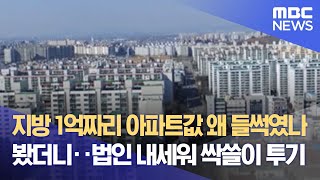 지방 1억짜리 아파트값 왜 들썩였나 봤더니‥법인 내세워 싹쓸이 투기 (2022.02.03/뉴스데스크/MBC)