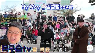 옥구슬tv / 김성범 - My Way (이수) 창현거리노래방 레전드