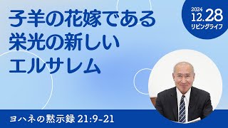 [リビングライフ]子羊の花嫁である栄光の新しいエルサレム／ヨハネの黙示録｜角谷静紀牧師