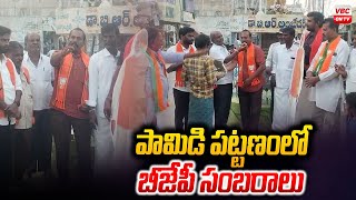 పామిడి పట్టణంలో బిజేపి సంబరాలు  | BJP Victory Celebrations in Pamidi Town | VBC ON TV