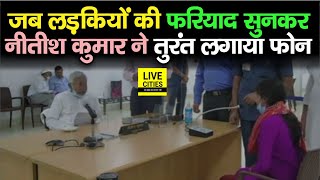 Nitish Kumar के Janta Darbar  पहुंची लड़कियों ने जब सुनाई फरियाद, CM ने तुरंत Phone लगाकर लिया Action