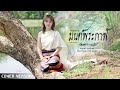 มนต์พระกาฬ (หลวงพ่อกวย) - มินตรา น่านเจ้า【COVER VERSION】