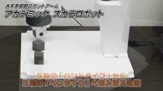 「アカデミックスカラロボット」商品紹介ムービー