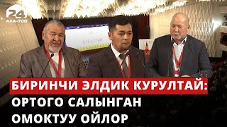 Биринчи Элдик Курултай: ортого салынган омоктуу ойлор