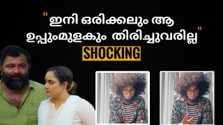 SHOCKING ഇനി ഒരിക്കലും ആ ഉപ്പുംമുളകും തിരിച്ചുവരില്ല | Uppummulakum mudiyan