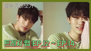 [트레저/방예담] 트레저맵 EP.12~EP.14 예담 모음