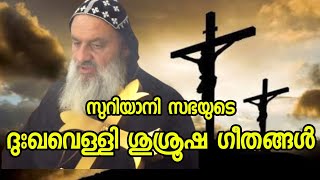 ദുഃഖവെള്ളി ശുശ്രൂഷ ഗീതങ്ങൾ | Good Friday Songs | Syrian Orthodox