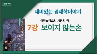 재미있는 경제학이야기 [7강] 아담스미스의 보이지 않는 손